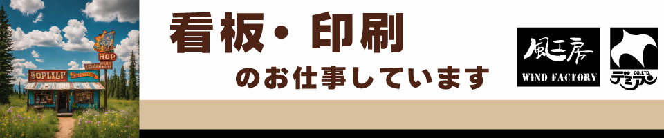 群馬県太田市で看板屋と印刷のお仕事をしています